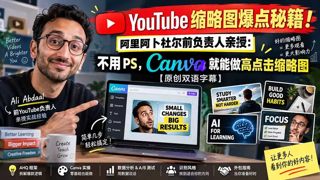 YouTube 缩略图爆点秘籍！阿里阿卜杜尔前负责人亲授：不用 PS，Canva 就能做高点击缩略图【原创双语字幕】-豌豆轻创