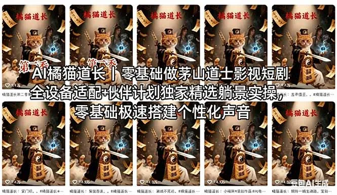 AI橘猫道长茅山道士短剧教程｜零基础傻瓜式操作，AI一键生成古风玄幻爆款短视频快速变现-豌豆轻创
