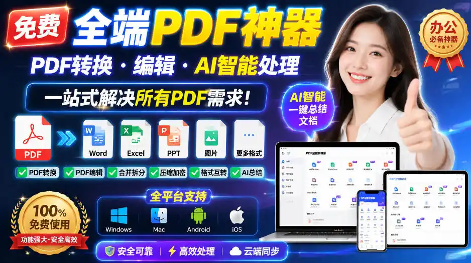 免费全端PDF神器,PDF转换·编辑·AI智能处理,一站式解决所有PDF需求!-豌豆轻创