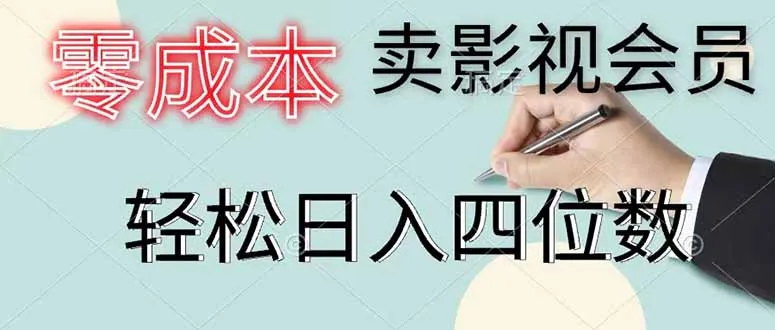 零成本卖影视会员，一天卖出 上百单，轻松日入四位数-豌豆轻创