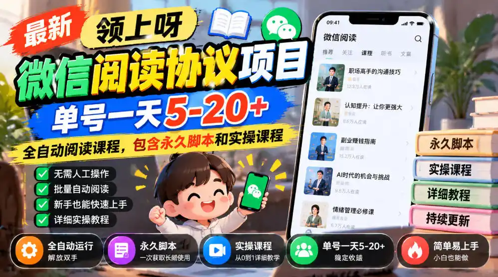 最新领上呀微信阅读协议项目，单号一天5-20+全自动阅读课程，包含永久脚本和实操课程-豌豆轻创