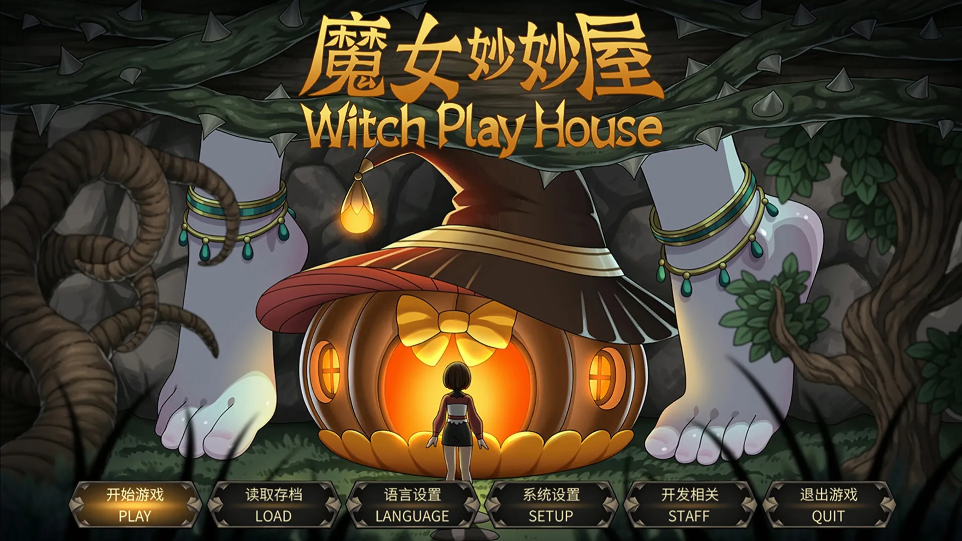 魔女妙妙屋/Witch Play House 魔女妙妙屋/Witch Play House