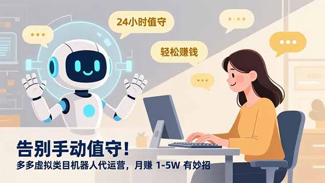 告别手动值守！多多虚拟类目机器人代运营，月赚 1-5W 有妙招-轻创