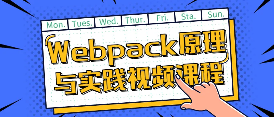 Webpack原理与实践视频课程-轻创