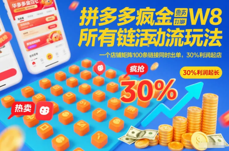 拼多多疯狂活动流玩法，所有链接全部打标，一个店铺矩阵100条链接同时出单，30%利润起店-轻创