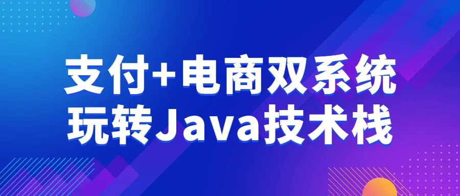 支付+电商双系统玩转Java技术栈-轻创