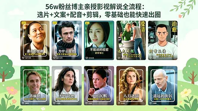 56万粉丝博主亲授影视解说全流程：选片+文案+配音+剪辑，零基础也能快速出圈-豌豆轻创