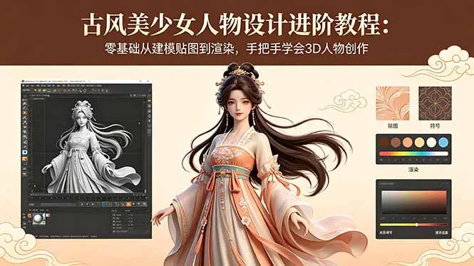 古风美少女人物设计进阶教程：零基础从建模贴图到渲染，手把手学会3D人物创作-豌豆轻创