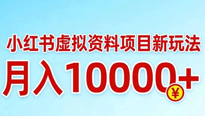 小红书虚拟资料项目最新玩法，月入10000＋-豌豆轻创