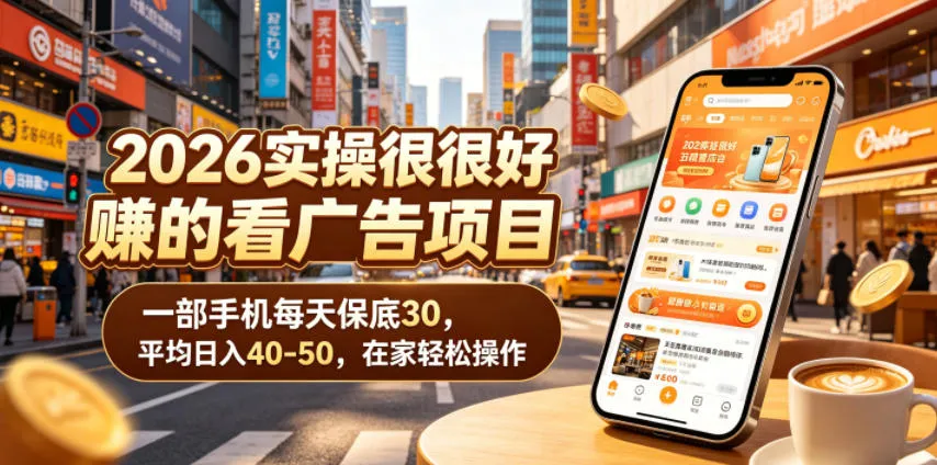 2026实操很好賺的看广告项目，一部手机每天保底30，平均日入40-50，在家轻松操作【揭秘】-豌豆轻创
