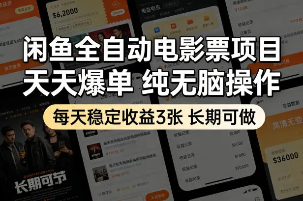 闲鱼全自动电影票项目，天天爆单，纯无脑操作，每天稳定收益3张，长期可做【揭秘】-豌豆轻创