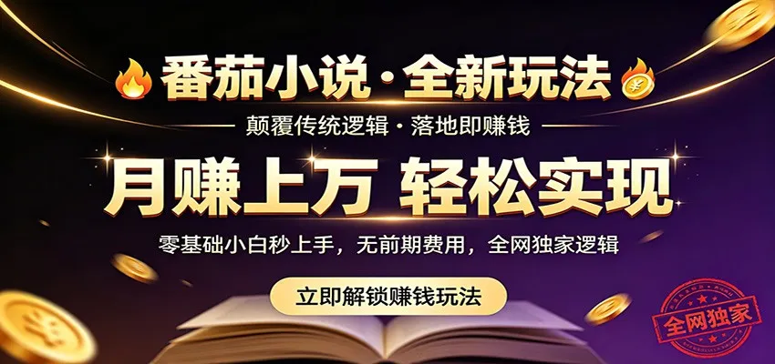 番茄小说5月最新独家玩法，稳定落地实测月入过万！-豌豆轻创