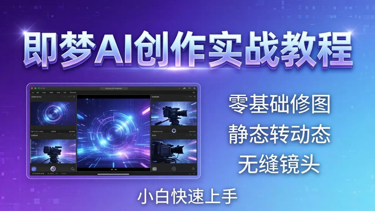 即梦AI创作实战教程，从零基础修图到AI导演，实战教学静态转动态+无缝镜头，小白快速上手-豌豆轻创
