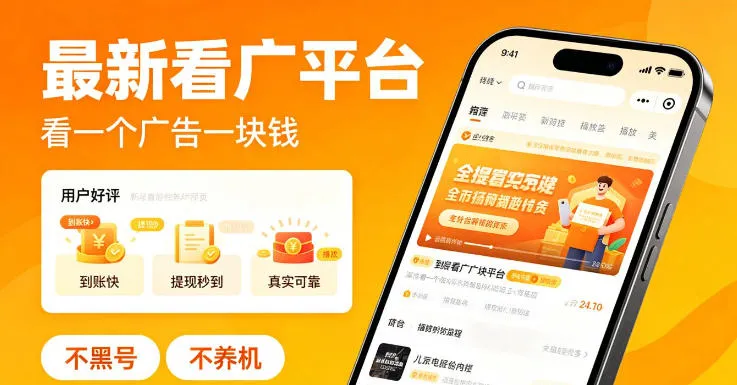 最新看广平台，看一个广告一块钱，好评无数，不黑号，不养机【揭秘】-豌豆轻创