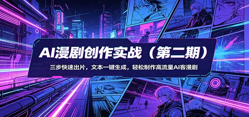 AI漫剧创作实战(第二期)：三步快速出片，文本一键生成，轻松制作高流量AI客漫剧-豌豆轻创