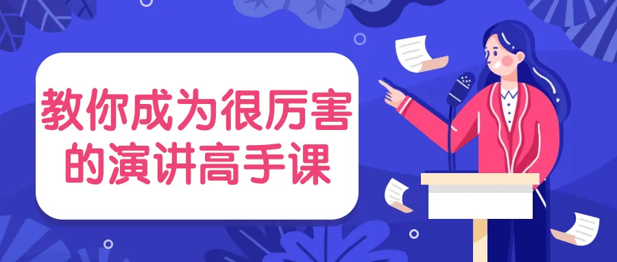 教你成为很厉害的演讲高手课-轻创