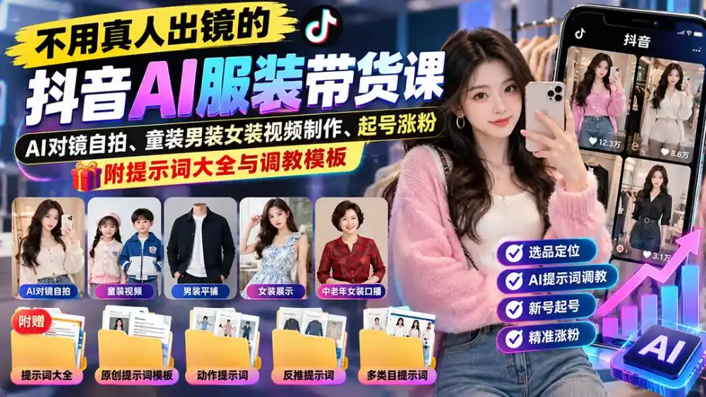 不用真人出镜的抖音AI服装带货课：AI对镜自拍、童装男装女装视频制作、起号涨粉，附提示词大全与调教模板-豌豆轻创