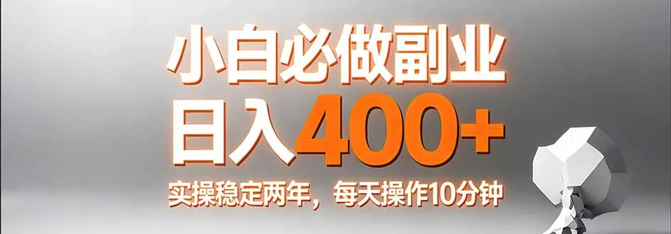 小白必做副业日入400+，真实实操稳定两年，每天操作10分钟-豌豆轻创