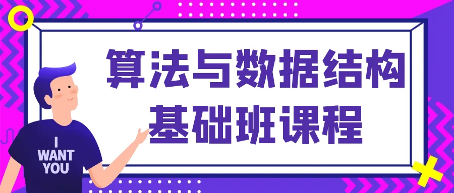 算法与数据结构基础班课程-轻创