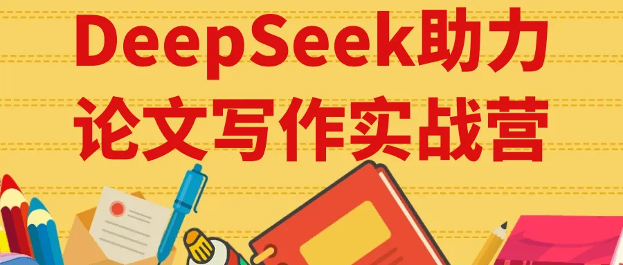DeepSeek助力论文写作实战营-轻创