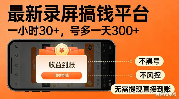 最新录屏搞钱平台！无需复杂操作，简单录屏就能賺米，一小时稳入30+，多号操作一天轻松突破300+【揭秘】-豌豆轻创