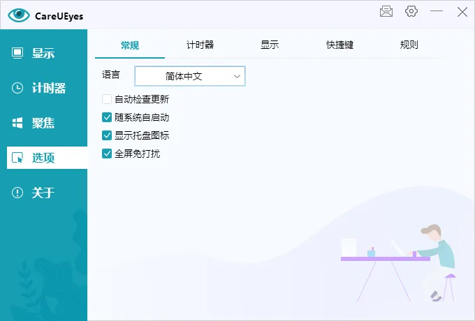 护眼小工具CareUEyes v2.5.1.0便携版-豌豆轻创