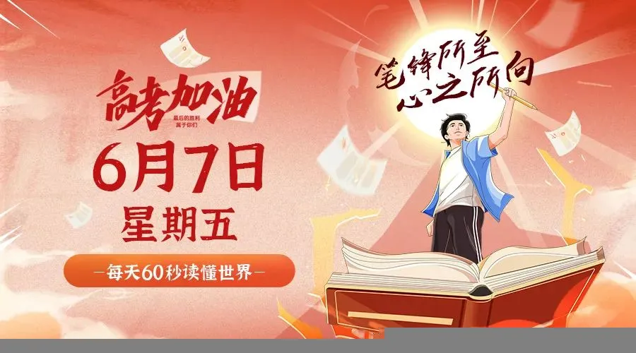 06月07日新闻早讯，每天60s读懂世界-轻创