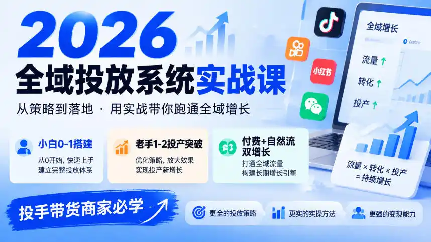 2026全域投放系统实战课，小白0-1搭建，老手1-2投产突破，付费+自然流双增长，投手带货商家必学-豌豆轻创
