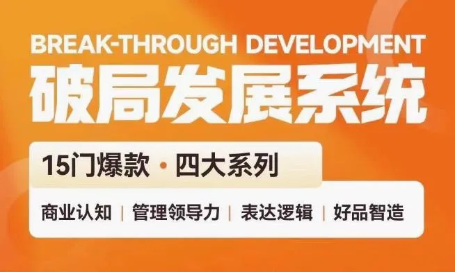 破局发展系统课 管理力表达逻辑-轻创