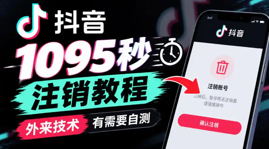 抖音1095秒注销教程，外来技术，有需要自测-豌豆轻创