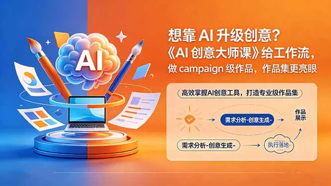 想靠AI升级创意？《AI创意大师课》给工作流，做campaign级作品，作品集更亮眼【原创双语字幕】-豌豆轻创