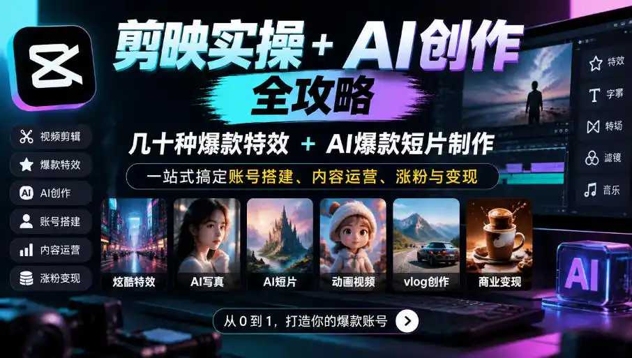 剪映实操+AI创作全攻略｜几十种爆款特效+AI爆款短片制作，一站式搞定账号搭建、内容运营、涨粉与变现-豌豆轻创