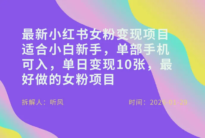小红书女粉最新变现项目，适合小白新手，单部手机可入，单日变现多张-轻创