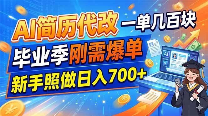 AI简历代改，一单几百块，毕业季刚需爆单，新手照做日入700+-豌豆轻创