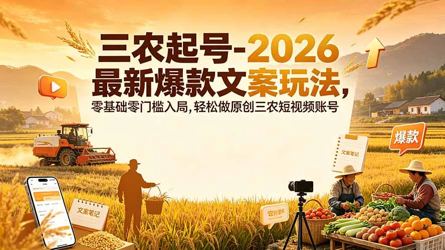三农起号-2026 最新爆款文案玩法，零基础零门槛入局，轻松做原创三农短视频账号-豌豆轻创