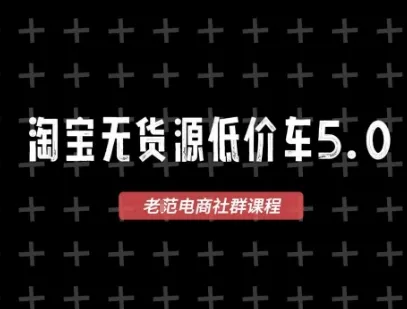 淘宝无货源价车5.0，2026最新VIP淘宝无货源课程，1688代发，蓝海选品，零成本创业首选(更新26年4月)-豌豆轻创