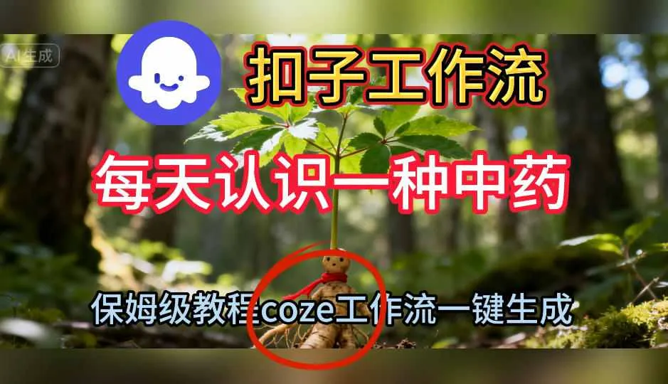 Coze扣子工作流一键生成每天认识一种中药短视频，保姆级搭建教学-轻创