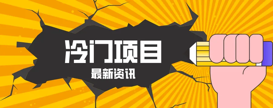 普通人容易忽略的冷门项目，仅靠一部手机，1小时复制粘贴零撸50+-豌豆轻创