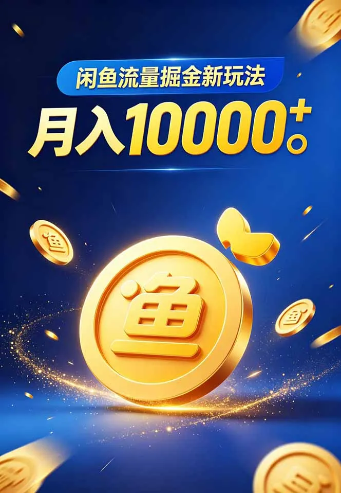 闲鱼流量掘金虚拟资料新玩法，月入10000＋-豌豆轻创