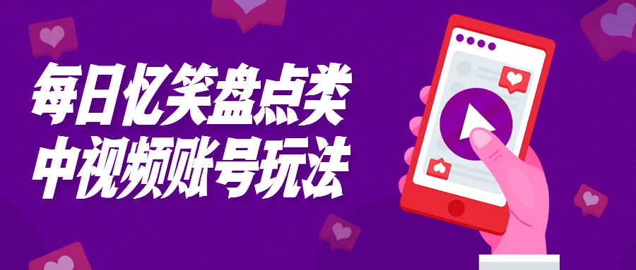 每日忆笑盘点类中视频账号玩法-轻创