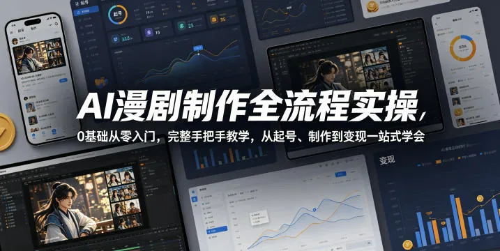 AI漫剧制作全流程实操,0基础从零入门,完整手把手教学,从起号、制作到变现一站式学会(更新)-豌豆轻创