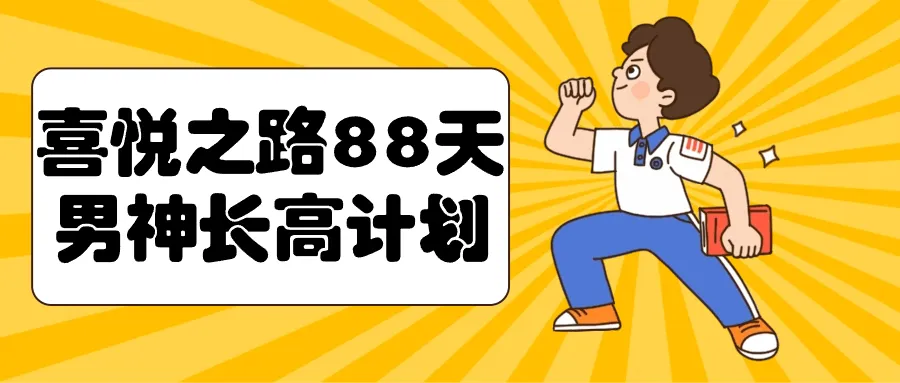 喜悦之路88天男神长高计划-轻创