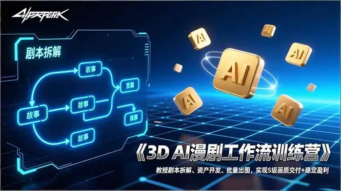 3D AI漫剧工作流训练营：教授剧本拆解、资产开发、批量出图，实现S级画质交付+稳定盈利-轻创
