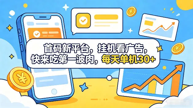 首码新平台，全自动挂G看广告，快来吃第一波肉，每天单机30+，多手机就可以多賺【揭秘】-豌豆轻创