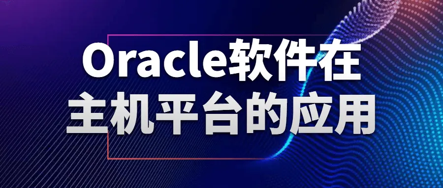 Oracle软件在主机平台的应用-轻创
