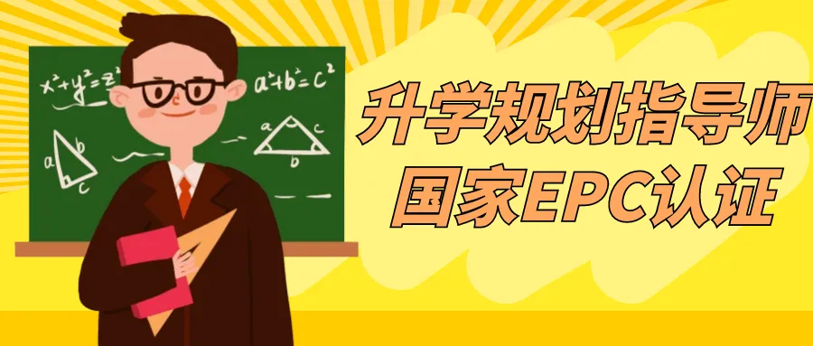 升学规划指导师国家EPC认证-轻创