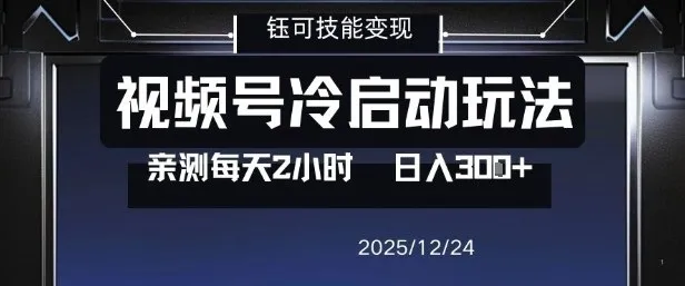 视频号分成计划冷启动玩法亲测每天2小时,0门槛副业项目,单号日入3张-轻创