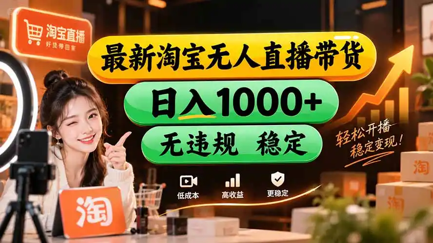 【新技术】淘宝无人直播，独家，日入2K+，无封号，可矩阵，长期稳定-豌豆轻创