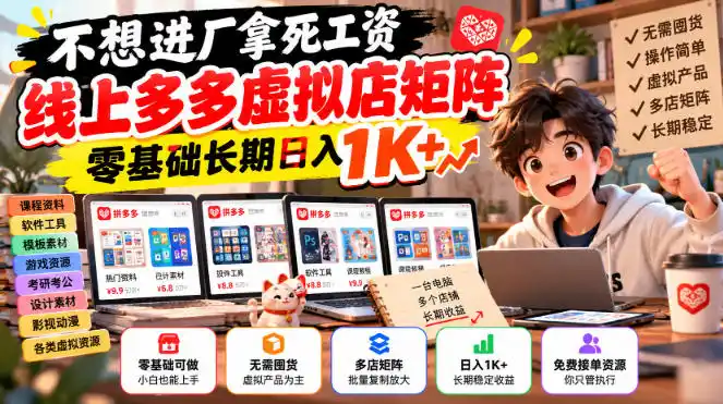 不想进厂拿死工资，线上多多虚拟店矩阵，零基础长期日入1K+【揭秘】-豌豆轻创
