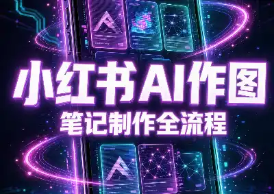 千立·小红书AI作图+笔记制作(更新10月)-豌豆轻创